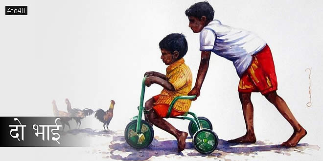 दो भाई: लालच व्यक्ति को मूर्ख बनाता है, संतोष को नष्ट करता है