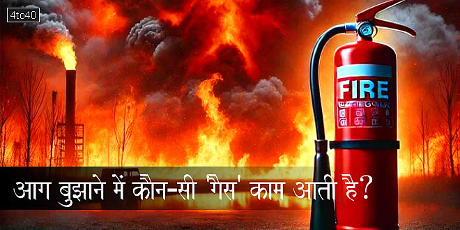 आग बुझाने में कौन-सी 'गैस' काम आती है?