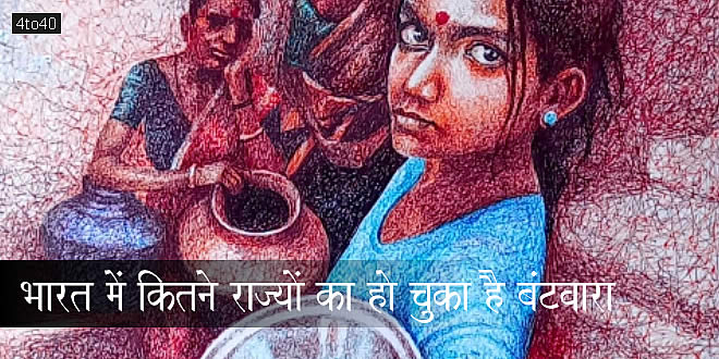 भारत में कितने राज्यों का हो चुका है 'बंटवारा'?