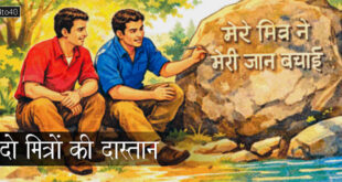 दो मित्रों की दास्तान: दोस्ती पर एक प्रेरणादायक कहानी