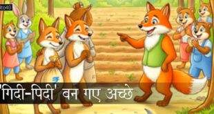 'गिदी-पिदी' बन गए अच्छे