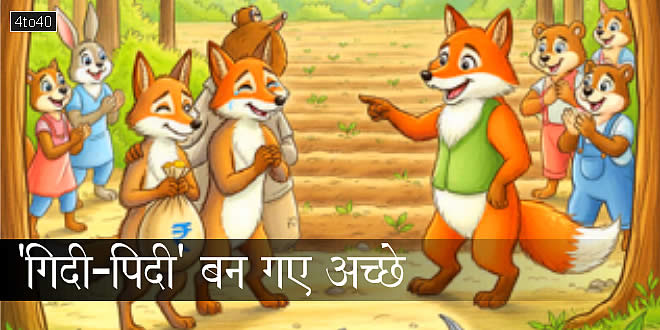 'गिदी-पिदी' बन गए अच्छे