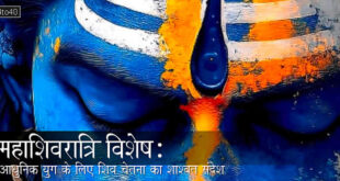 महाशिवरात्रि विशेष: आधुनिक युग के लिए शिव चेतना का शाश्वत संदेश