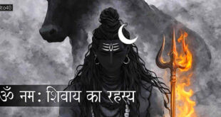 ॐ नम: शिवाय का रहस्य और महाशिवरात्रि का महत्व