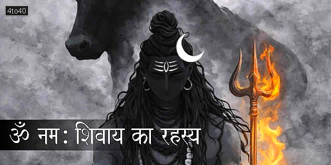 ॐ नम: शिवाय का रहस्य और महाशिवरात्रि का महत्व