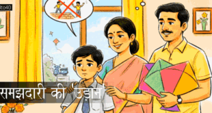 समझदारी की 'उड़ान': सावधान रहें सतर्क रहें - अपनी सुरक्षा का खुद ख्याल रखें, किसी अन्य के भरोसे ना रहे