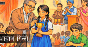 शाबाश गिन्नी: निरंतर प्रयास हमेशा फलदायी होते हैं