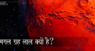 मगल ग्रह लाल क्यों है?