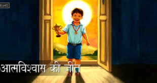 आत्मविश्वास की जीत: आत्मविश्वास सफलता का आधार है - उत्साहवर्धक हिंदी कहानी