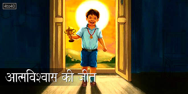 आत्मविश्वास की जीत: आत्मविश्वास सफलता का आधार है - उत्साहवर्धक हिंदी कहानी