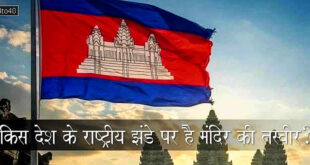 किस देश के राष्ट्रीय झंडे पर है 'मंदिर की तस्वीर'?