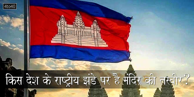 किस देश के राष्ट्रीय झंडे पर है 'मंदिर की तस्वीर'?