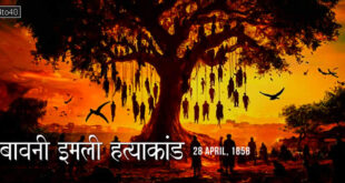 Bawani Imli massacre: अंग्रेजी क्रूरता का गवाह 'इमली का पेड़'
