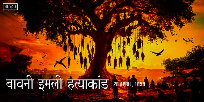 Bawani Imli massacre: अंग्रेजी क्रूरता का गवाह 'इमली का पेड़'