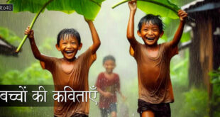 बच्चों की कविताएँ: बच्चों के लिए हँसने और सीखने के लिए 10 कविताएँ