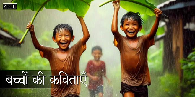बच्चों की कविताएँ: बच्चों के लिए हँसने और सीखने के लिए 10 कविताएँ