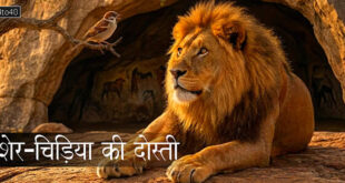 शेर-चिड़िया की दोस्ती: ताकत पर घमंड नहीं करना चाहिए