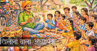 खिलौनों वाला अध्यापक: बच्चों में पढ़ने-लिखने की रुचि जगाने का अनूठा तरीका