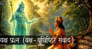 यक्ष – युधिष्ठिर संवाद: Questions asked by Yaksha to Yudhisthira
