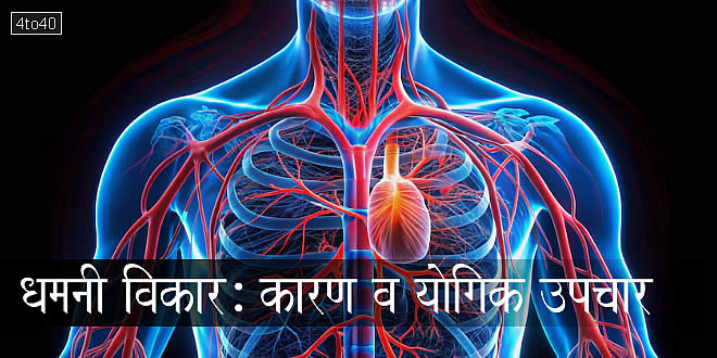 धमनी विकार: कारण व योगिक उपचार - Arterial Disorders