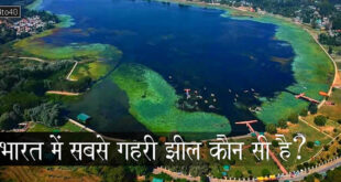 भारत में सबसे गहरी झील कौन सी है?