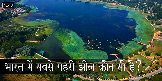 भारत में सबसे गहरी झील कौन सी है?