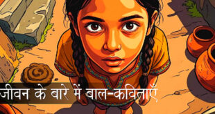 जीवन के बारे में प्रेरणादायक बाल-कविताएँ: Inspirational Poems About Life