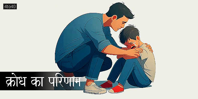 क्रोध का परिणाम: शिक्षाप्रद हिंदी कहानी की कैसे क्रोध बुद्धि और विवेक को नष्ट कर देता है