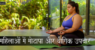 महिलाओं में मोटापा और यौगिक उपचार: Obesity in Women and Yoga