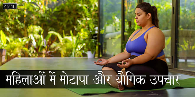 महिलाओं में मोटापा और यौगिक उपचार: Obesity in Women and Yoga