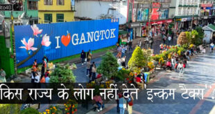 किस राज्य के लोग नहीं देते 'इन्कम टैक्स'? People of which state do not pay income tax