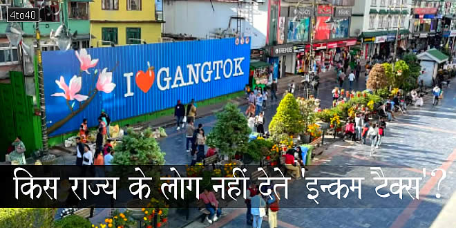 किस राज्य के लोग नहीं देते 'इन्कम टैक्स'? People of which state do not pay income tax