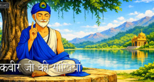 जीवन का सच्चा उपदेश हैं 'कबीर जी की साखियां'