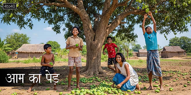 आम का पेड़: पर्यावरण संरक्षण पर आधारित हिंदी बाल-कहानी