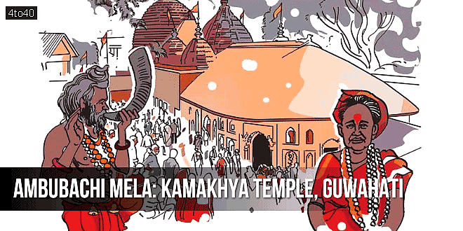 अंबुबाची मेला 2026: Ambubachi Mela - कामाख्या मंदिर का प्रमुख और दिव्य धार्मिक उत्सव