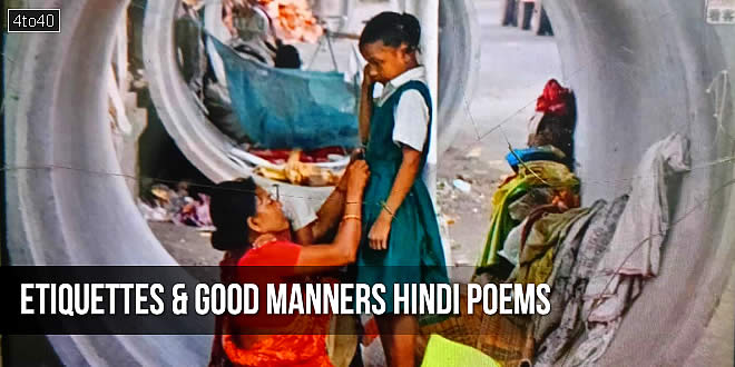 व्यवहार और शिष्टाचार पर हिंदी बाल-कविताएं: Etiquettes & Good Manners Hindi Poems