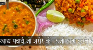 खाद्य पदार्थ जो शरीर की ऊर्जा खत्म करते हैं: Foods That Drain Your Energy