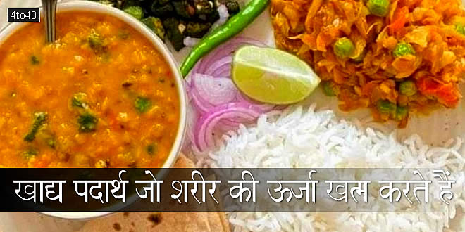 खाद्य पदार्थ जो शरीर की ऊर्जा खत्म करते हैं: Foods That Drain Your Energy