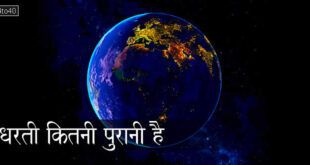 धरती कितनी पुरानी है: How old is the Earth?