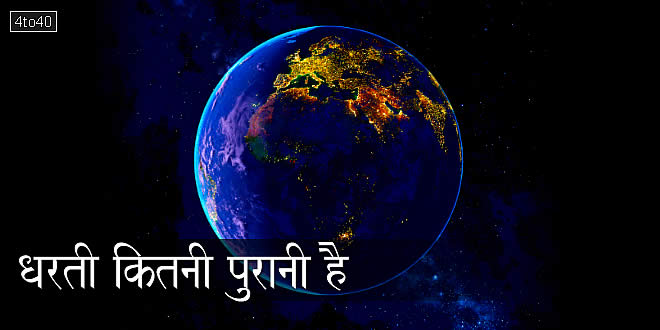 धरती कितनी पुरानी है: How old is the Earth?