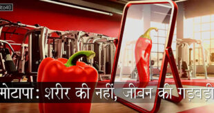 मोटापा: शरीर की नहीं, जीवन की गड़बड़ी