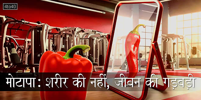 मोटापा: शरीर की नहीं, जीवन की गड़बड़ी