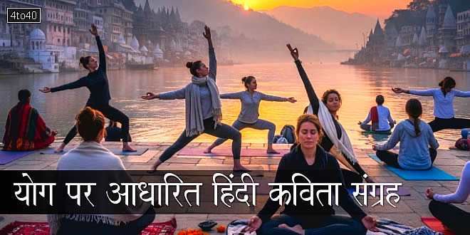 योग पर आधारित हिंदी कविता संग्रह: बच्चों और बड़ो के लिए योग से जुड़ी कविताएँ
