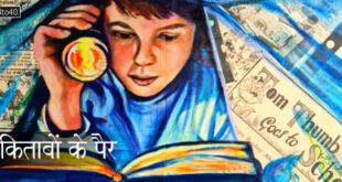 किताबों के पैर: क्या किताबें सच्ची में चलती हैं - रोचक बाल-कहानी