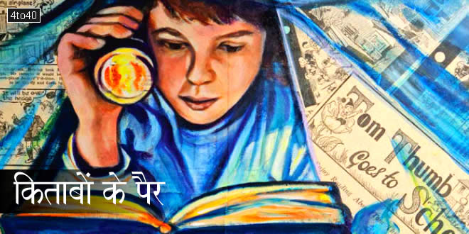 किताबों के पैर: क्या किताबें सच्ची में चलती हैं - रोचक बाल-कहानी