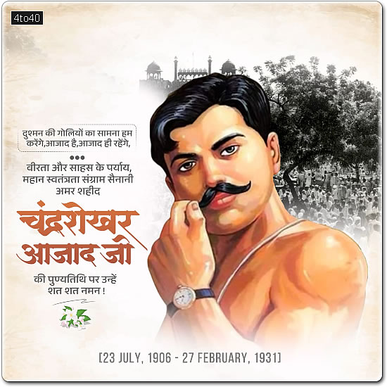 भारत के अमर क्रांतिकारी वीर सपूत चन्द्र शेखर आज़ाद को उनकी जयंती पर कोटि-कोटि नमन।