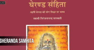 घेरण्ड संहिता का सम्पूर्ण सार: Gheranda Samhita - One of three major texts of Hatha Yoga