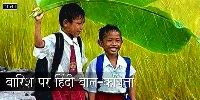 बारिश पर हिंदी बाल-कविता
