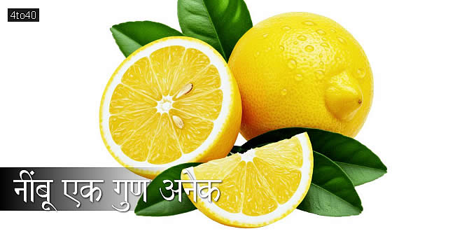 नींबू एक गुण अनेक: Multiple benefits of Lemon