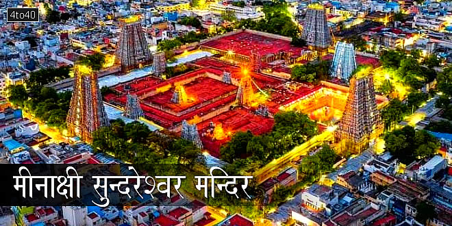 मीनाक्षी अम्मां मन्दिर: मीनाक्षी सुन्दरेश्वर मन्दिर - द्रविड़ वास्तुकला का अद्भुत चमत्कार